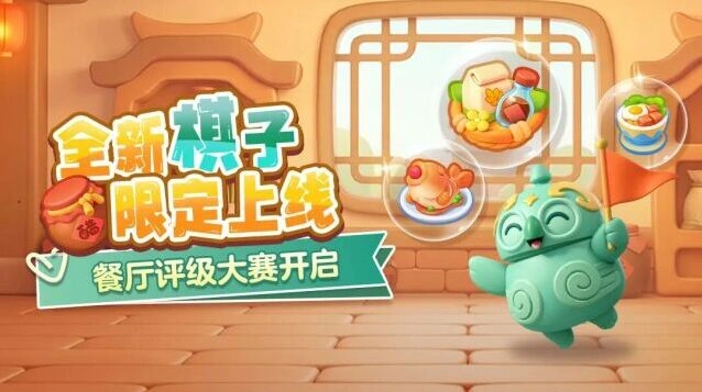开心消消乐美味合合新棋子升级攻略活动指南
