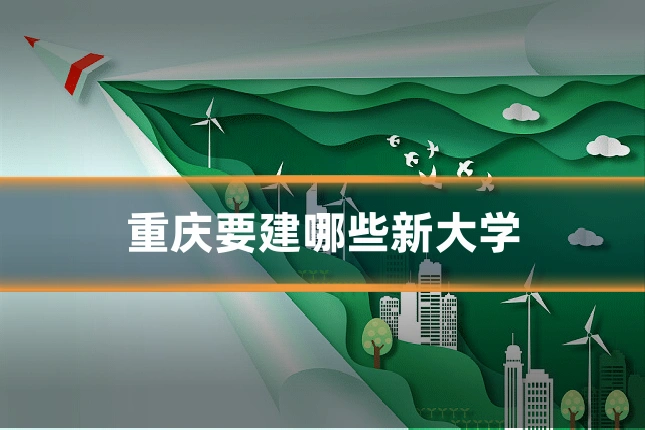 重庆要建哪些新大学