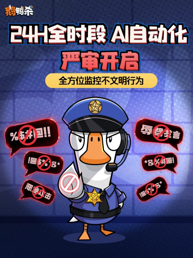 鹅鸭杀AI语音严审系统详解