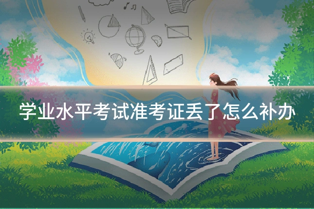 学业水平考试准考证丢了怎么补办