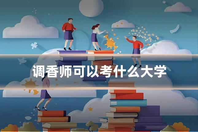 调香师可以考什么大学