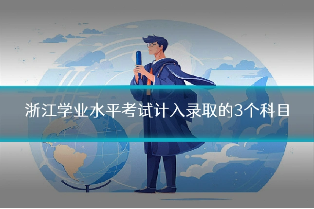 浙江学业水平考试计入录取的3个科目
