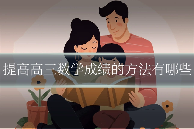 提高高三数学成绩的方法有哪些