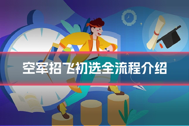 空军招飞初选全流程介绍