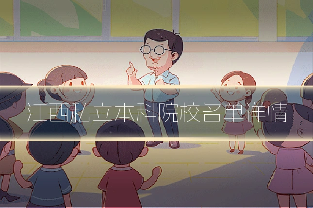江西私立本科院校名单详情