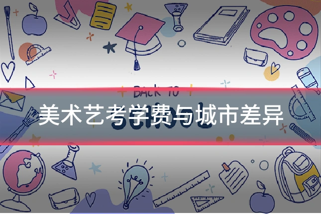 美术艺考学费与城市差异