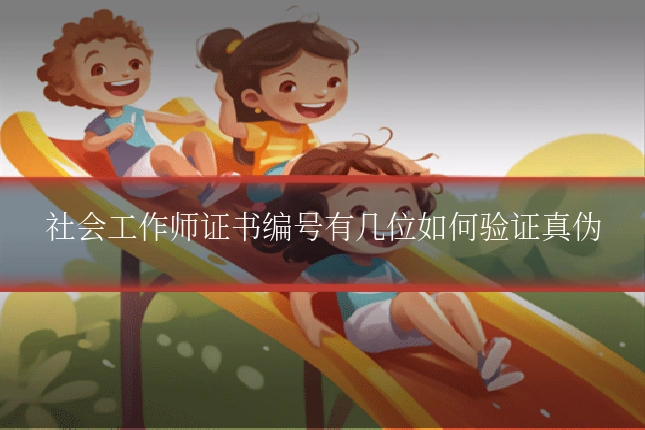 社会工作师证书编号有几位如何验证真伪