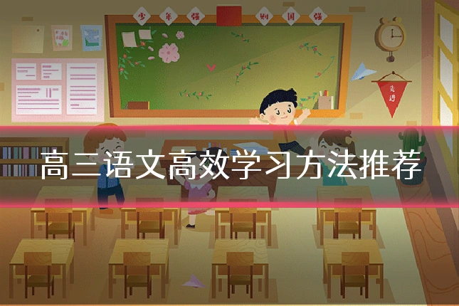 高三语文高效学习方法推荐