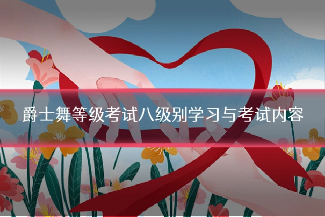 爵士舞等级考试八级别学习与考试内容