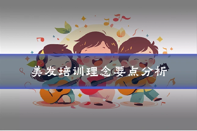 美发培训理念要点分析