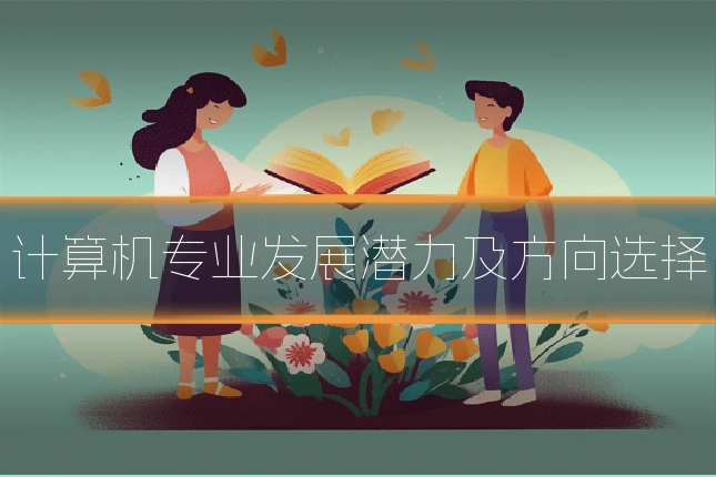 计算机专业发展潜力及方向选择