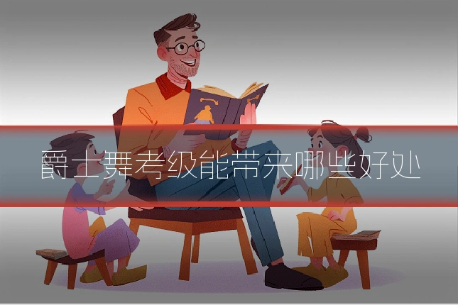 爵士舞考级能带来哪些好处