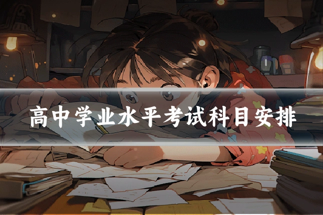 高中学业水平考试科目安排
