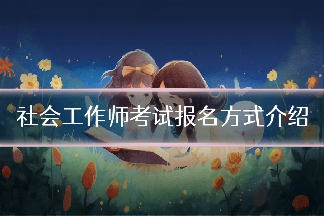 社会工作师考试报名方式介绍