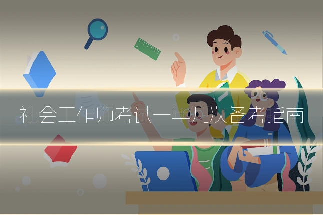 社会工作师考试一年几次备考指南