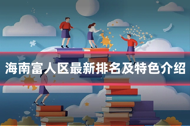 海南富人区最新排名及特色介绍