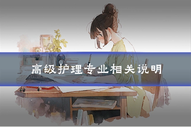 高级护理专业相关说明