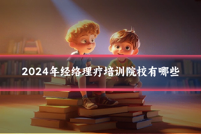 2024年经络理疗培训院校有哪些