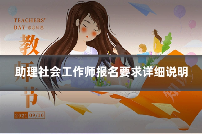 助理社会工作师报名要求详细说明