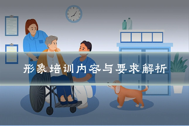 形象培训内容与要求解析