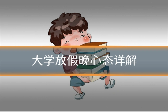 大学放假晚心态详解