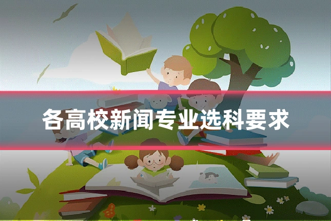 各高校新闻专业选科要求