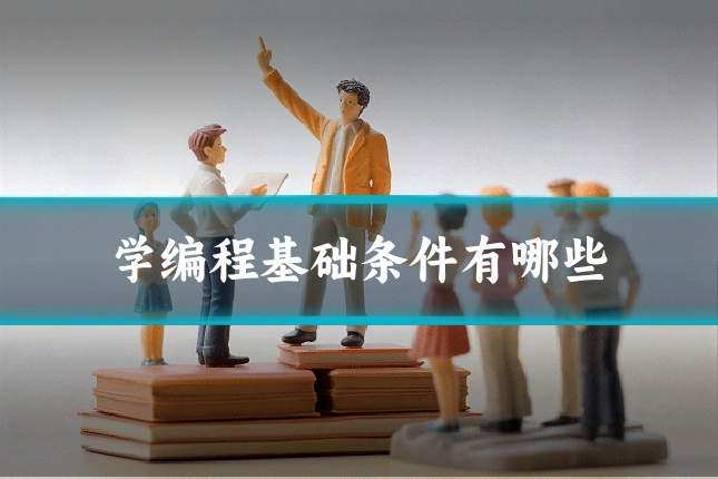 学编程基础条件有哪些