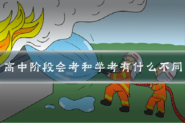 高中阶段会考和学考有什么不同