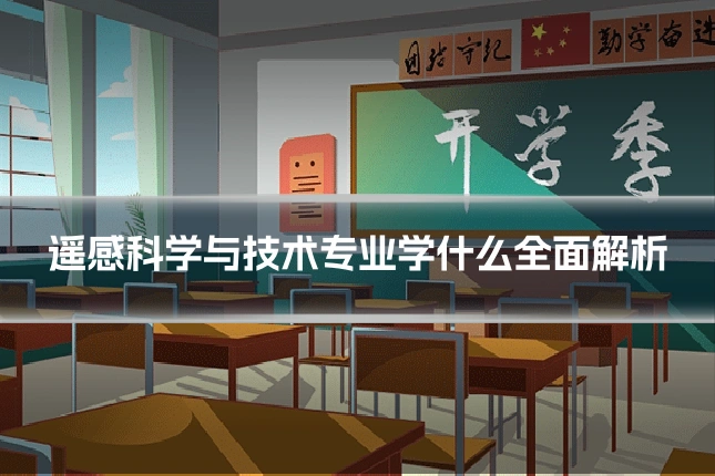 遥感科学与技术专业学什么全面解析