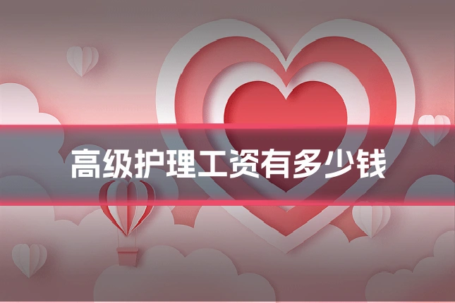 高级护理工资有多少钱