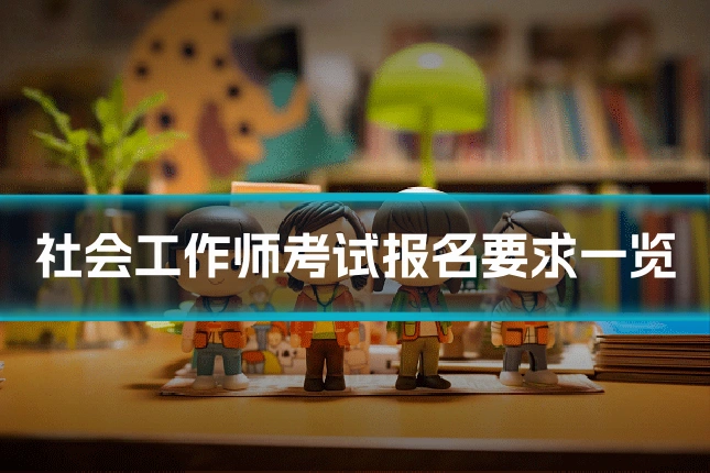 社会工作师考试报名要求一览