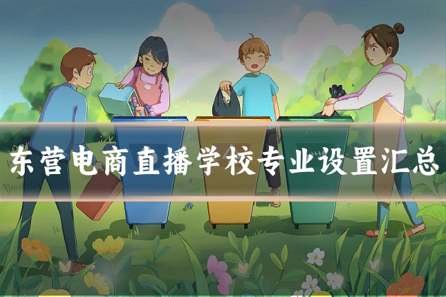东营电商直播学校专业设置汇总