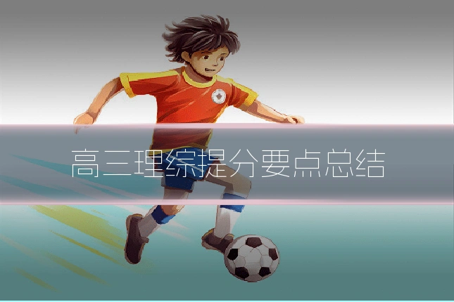 高三理综提分要点总结