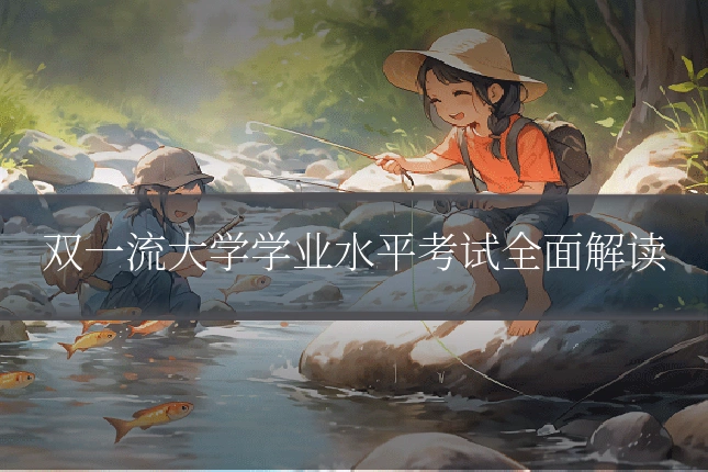 双一流大学学业水平考试全面解读
