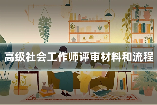 高级社会工作师评审材料和流程