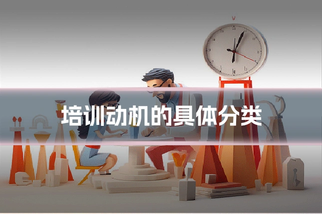 培训动机的具体分类