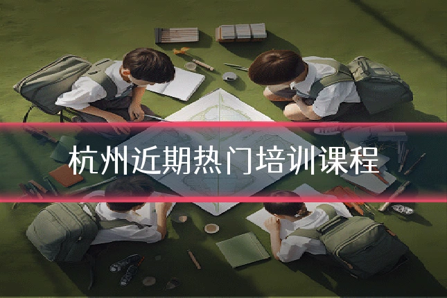 杭州近期热门培训课程