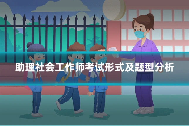助理社会工作师考试形式及题型分析