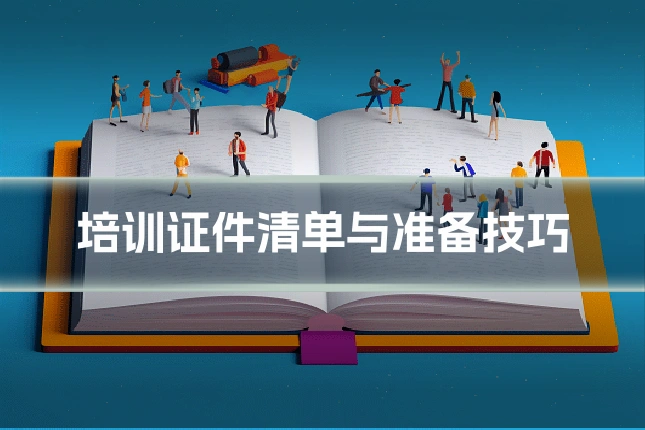 培训证件清单与准备技巧
