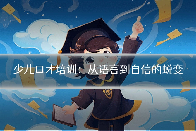 少儿口才培训：从语言到自信的蜕变