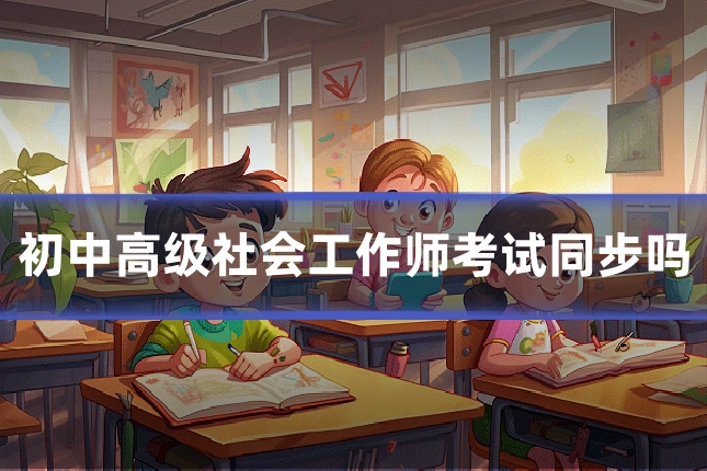 初中高级社会工作师考试同步吗