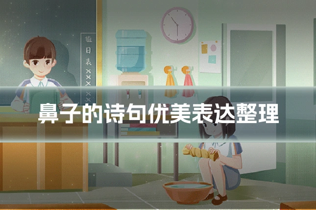 鼻子的诗句优美表达整理