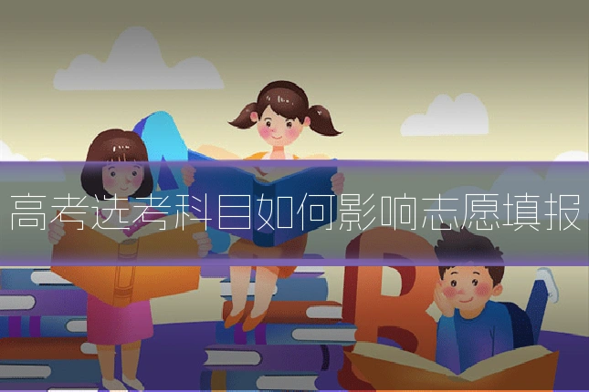 高考选考科目如何影响志愿填报