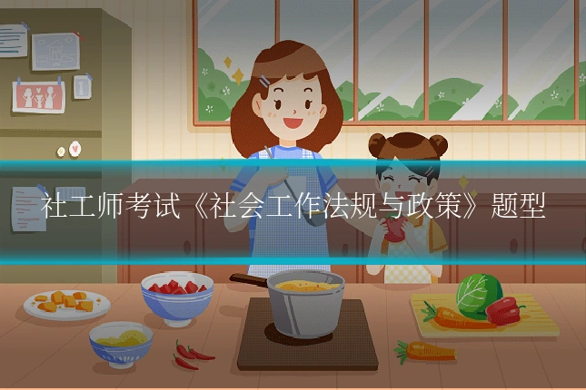 社工师考试《社会工作法规与政策》题型