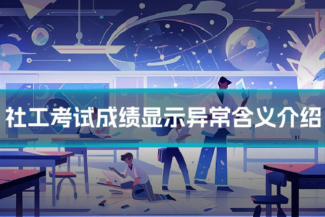 社工考试成绩显示异常含义介绍