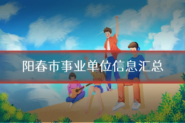 阳春市事业单位信息汇总