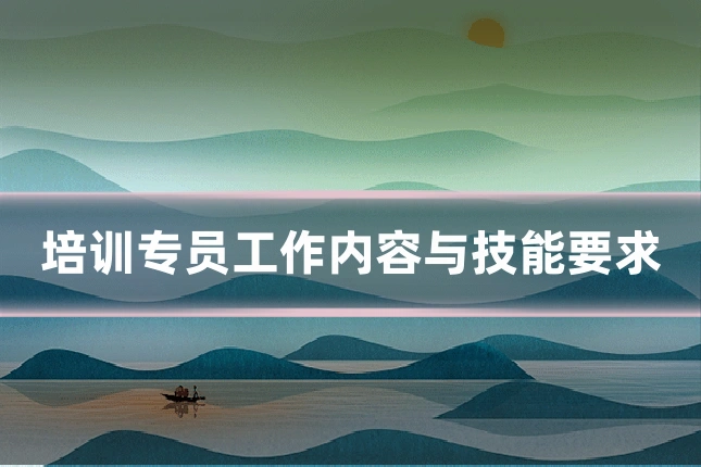 培训专员工作内容与技能要求