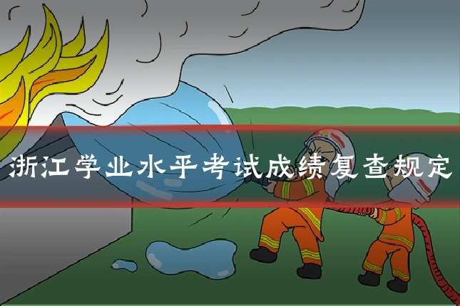 浙江学业水平考试成绩复查规定