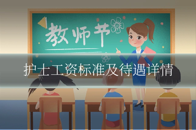 护士工资标准及待遇详情
