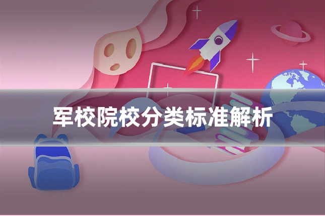 军校院校分类标准解析